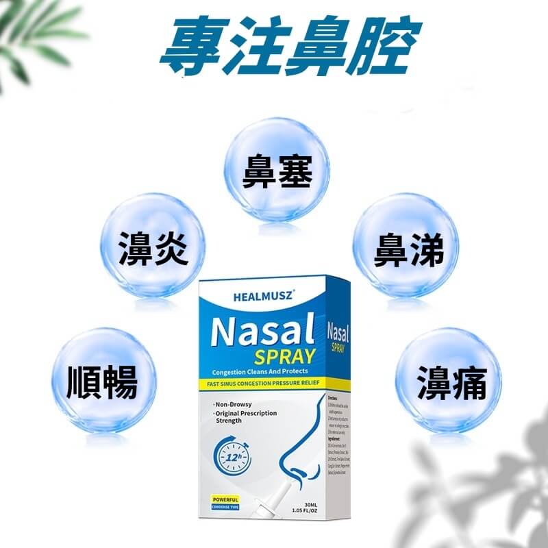 healmusz鼻腔噴霧